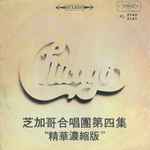 Cover of 芝加哥合唱團第四集 “精華濃縮版”, 1971-12-00, Vinyl