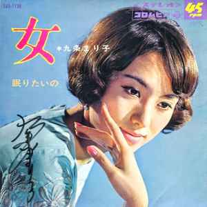 九条万里子 - 女 album cover