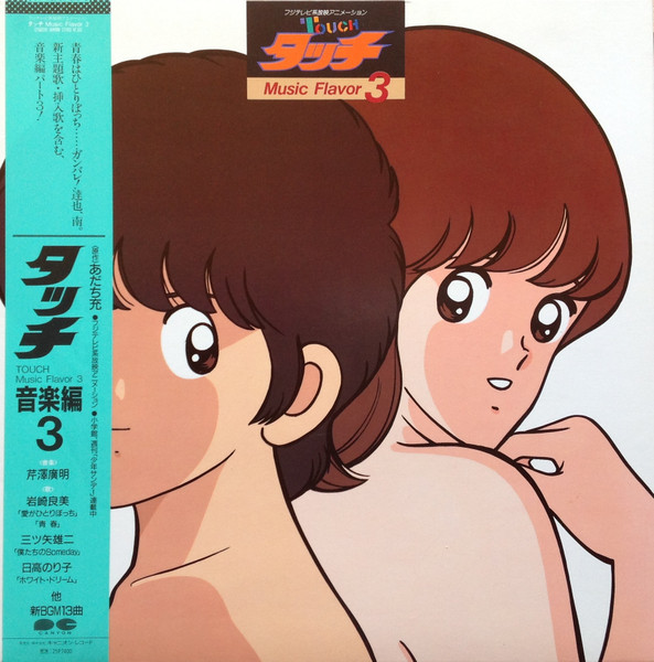 芹澤廣明 – タッチ音楽編3 u003d Touch Music Flavor 3 (1985