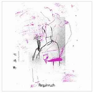 Penguinrush - 七情舞 album cover