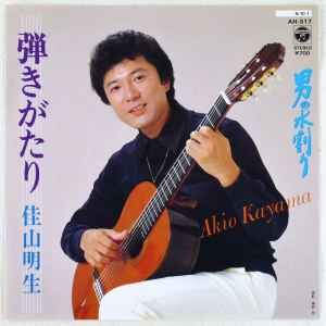佳山明生 – 弾きがたり (1984, Vinyl) - Discogs
