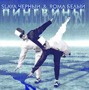 Slava Черный & Roma Белый - Пингвины album cover