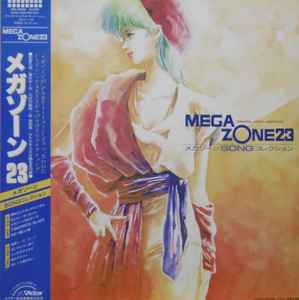 Original Video Animation Mega Zone 23 メガゾーン Song コレクション (1986