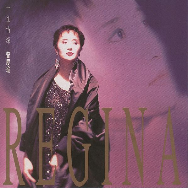曾慶瑜= Regina – 一往情深(1993, CD) - Discogs