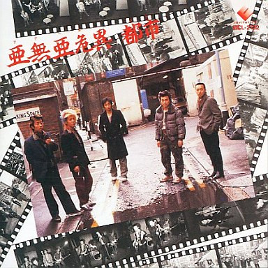 アナーキー – 亜無亜危異都市 (1994, CD) - Discogs