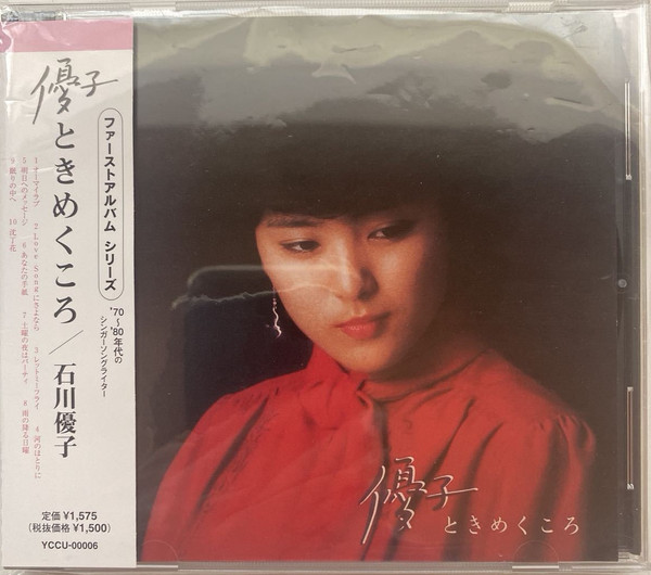 石川優子 - 優子 ときめくころ | Releases | Discogs