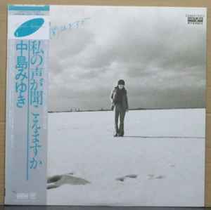 中島みゆき – 私の声が聞こえますか (1981, Vinyl) - Discogs