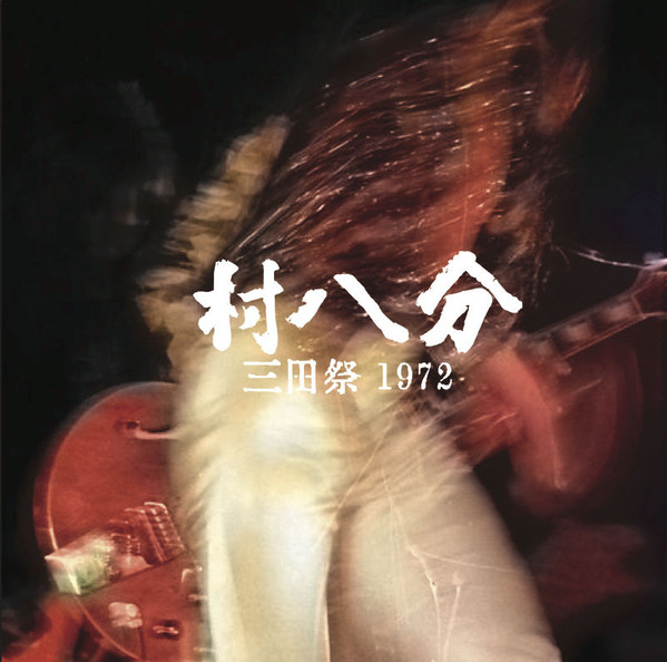 村八分 – Live'72 -三田祭- (2000, CD) - Discogs