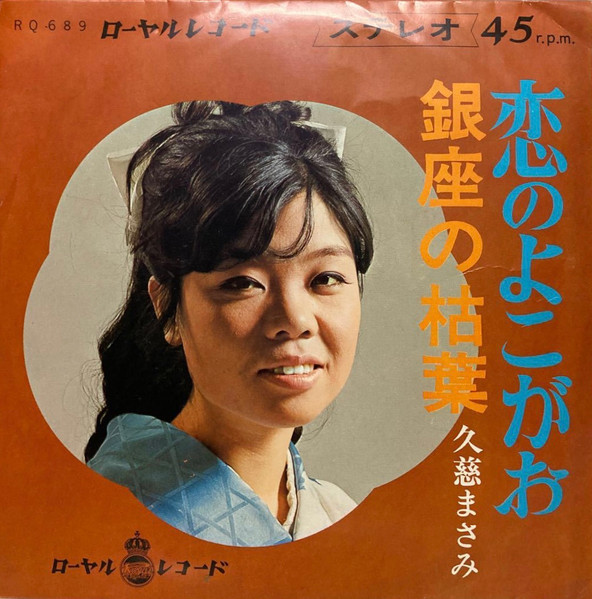 久慈まさみ – 恋のよこがお (1968, Vinyl) - Discogs