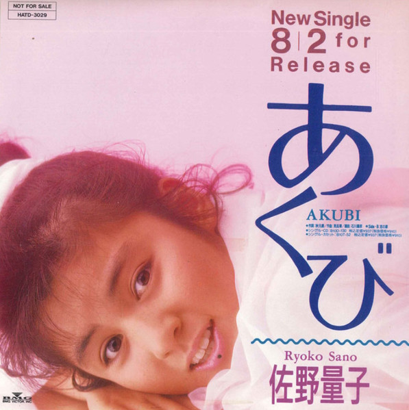佐野量子 u003d Ryoko Sano – あくび u003d Akubi (1989
