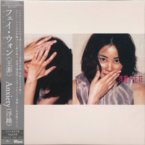 Faye Wong = Faye Wong - 浮躁 = Anxiety (Vinyl, Japan, 2023) For 
