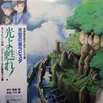 天空の城ラピュタ ドラマ編 光よ甦れ！ - アニメ