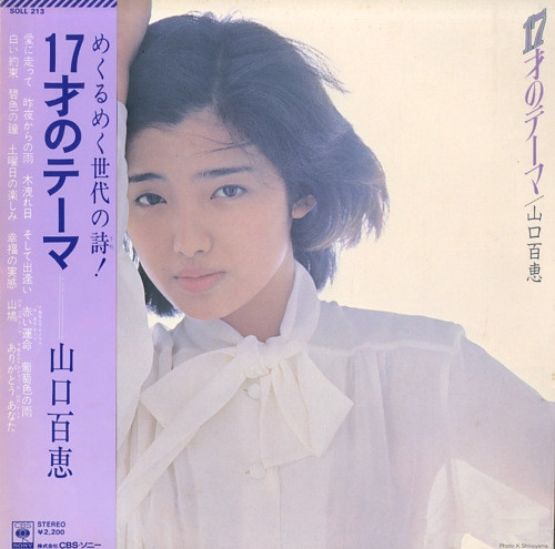 山口百恵 – 17才のテーマ (1976