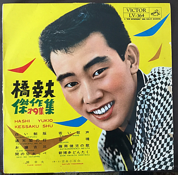 橋幸夫 = Hashi Yukio – 傑作集 第9集 = Kessakushu Vol. 9 (1963 