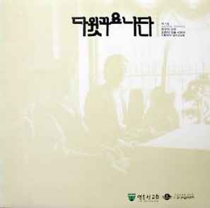 다윗과요나단 – 1집 (1987, Vinyl) - Discogs