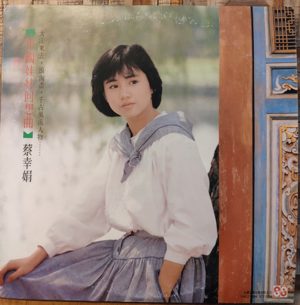 蔡幸娟- 中國娃娃回想曲| Releases | Discogs