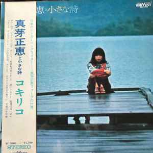 真芽正恵 – 真芽正恵と小さな詩 (1971, Vinyl) - Discogs