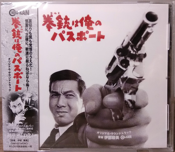 伊部晴美 拳銃は俺のパスポート オリジナル サウンドトラック Cd Discogs