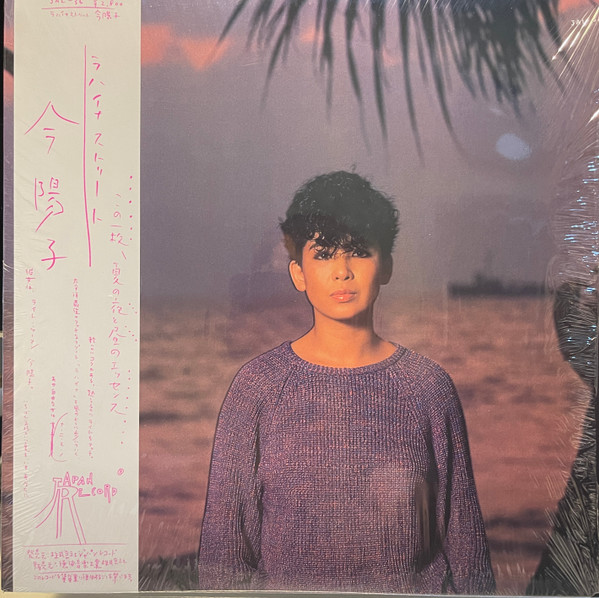 今陽子 – ラハイナ・ストリート (2022, Vinyl) - Discogs