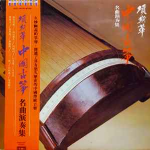 項斯華 – 中国筝曲名演集 (1980, Vinyl) - Discogs