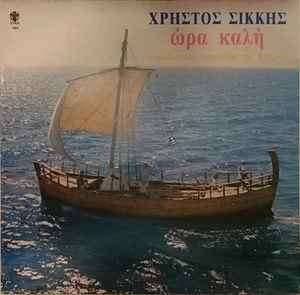 Χρήστος Σίκκης - Ώρα Καλή - Παραδοσιακά Τραγούδια Της Κύπρου album cover