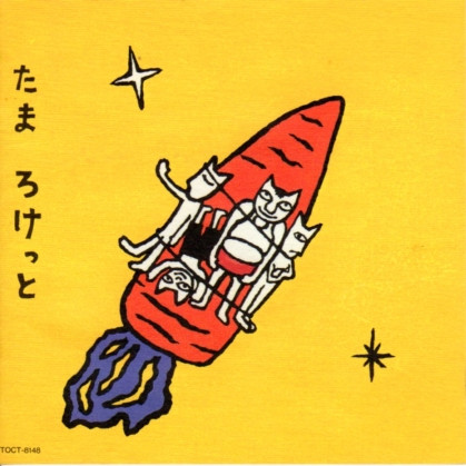 たま – ろけっと (1993, CD) - Discogs