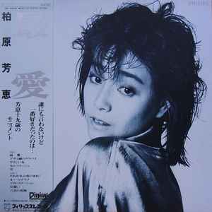 柏原芳恵 – 最愛 (1984, Vinyl) - Discogs
