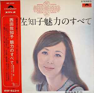 西田佐知子 - 魅力のすべて | Releases | Discogs