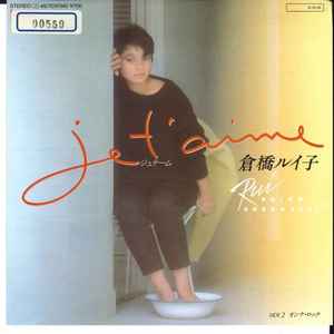 Ruiko Kurahashi - Je t'aime （ジュ・テーム） album cover