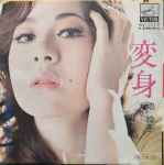 池 玲子 – 変身 (1972, Vinyl) - Discogs