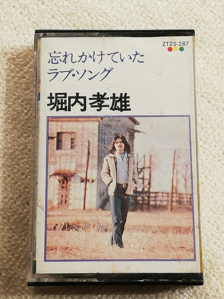 堀内孝雄 – 忘れかけていたラブ・ソング (1977