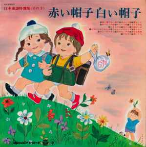 赤い帽子白い帽子 (1963, Vinyl) - Discogs