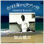 加山雄三 = Yuzo Kayama – その日海からラプソディ (1980, Vinyl