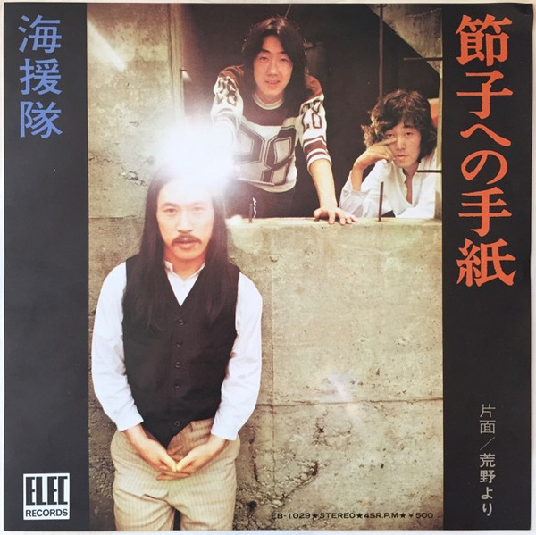 海援隊 – 節子への手紙 (1974, Vinyl) - Discogs