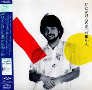 村田和人 – ひとかけらの夏 (2012, SHM-CD, CD) - Discogs