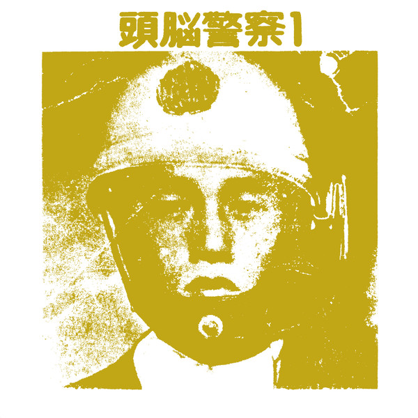 頭脳警察 – 頭脳警察1 (2002, Vinyl) - Discogs