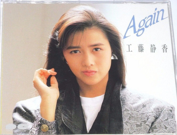 工藤静香 – Again (1987, Vinyl) - Discogs