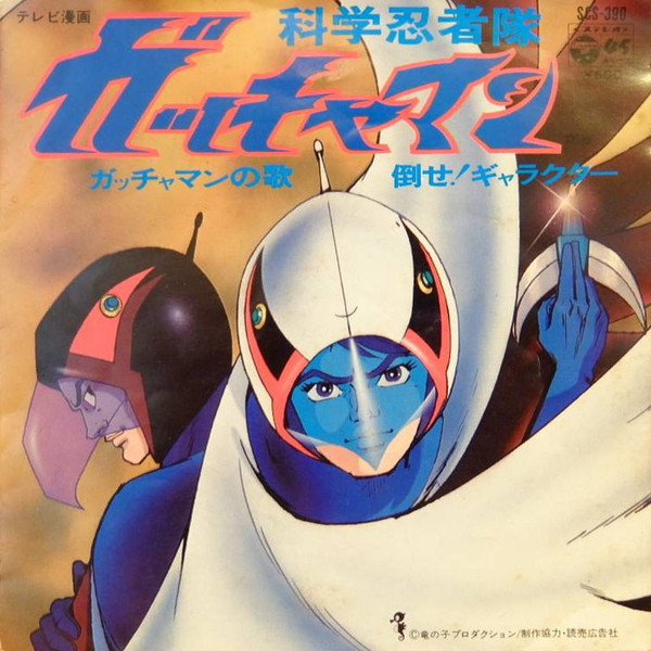 子門真人 – 科学忍者隊ガッチャマン (1972, Vinyl) - Discogs