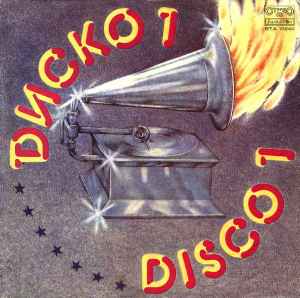 Диско 1 = Disco 1 - Various