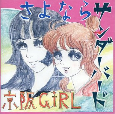 Album herunterladen 京阪Girl - さよならサンダーバード