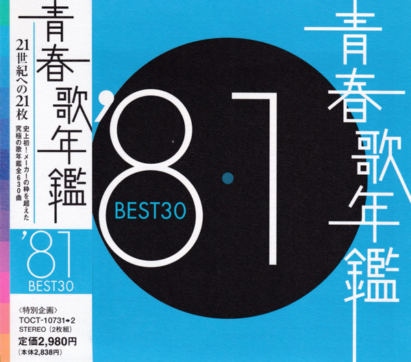 青春歌年鑑 '81 Best 30 (2000, CD) - Discogs