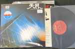 Cover of 天界 = Ten Kai / Astral Trip, 1981-10-00, Vinyl