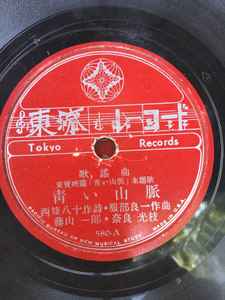 藤山一郎 奈良光枝 二葉あき子 青い山脈 戀のアマリス Shellac Discogs