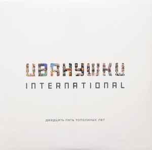 Иванушки International – Двадцать Пять Тополиных Лет (2020, Vinyl.