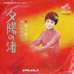 前川陽子 – 夕陽の渚 (1969, Vinyl) - Discogs