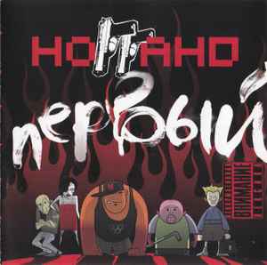 Ноггано – Первый (2008, CD) - Discogs