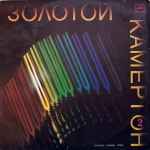 Cover of Золотой Камертон 2, 1988, Vinyl