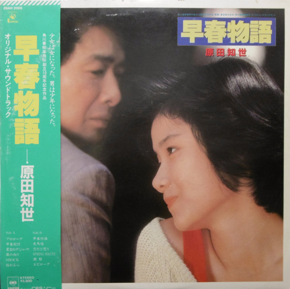 原田知世 – 早春物語 オリジナル・サウンドトラック (1985 