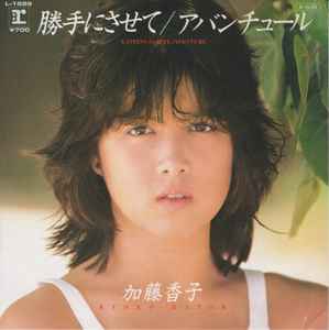 加藤香子 - 勝手にさせて album cover