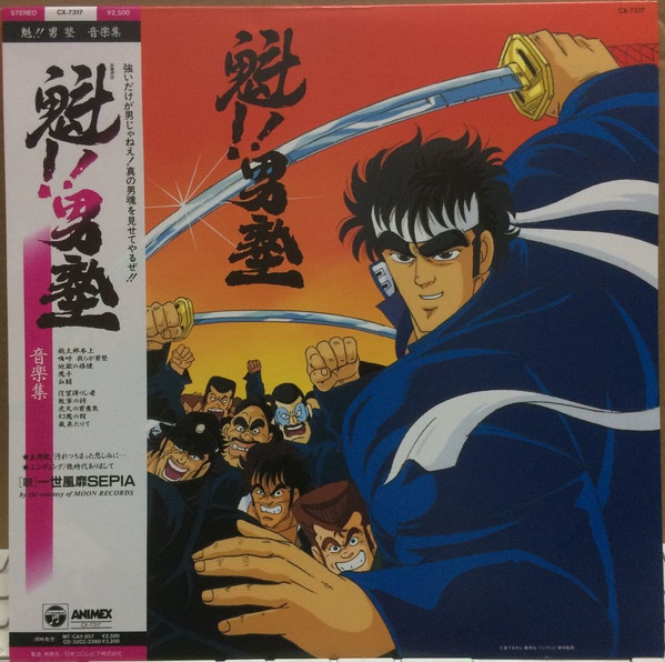 Shunsuke Kikuchi - 魁!!男塾 音楽集 | Releases | Discogs